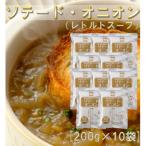 ソテードオニオン レトルトオニオン 200g×10袋