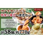 神戸味噌だれ餃子2種 計40個