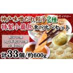 ふるさと納税 神戸市 [ギョーザ専門店イチロー製] 神戸味噌だれ餃子2種(計24個)&特製小籠包9個セット