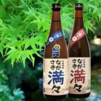 ながさき満々セットIM1 720mL×2本