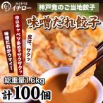 神戸味噌だれ餃子100個 特製味噌だれ50g×4個付