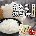 大豊棚田米