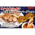 神戸味噌だれ餃子50個&amp;餃子屋さんのハンバーグ3個セット