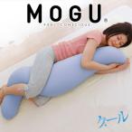 ふるさと納税 三木市 MOGU 気持ちいい抱き枕 クール