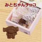 みとちゃんチョコ チョコ 7個入
