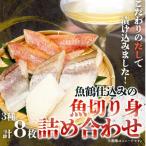 和歌山魚鶴仕込の魚切身詰め合わせセット