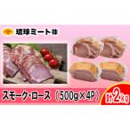 スモーク ロース 3mmスライス 計2kg