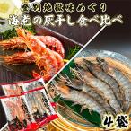 えびの灰干し食べ比べセット 天使の海老