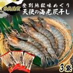 天使の海老 を灰干ししちゃいました 5尾×3P