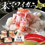 アレンジ自由自在 本ズワイガニの肩肉 100g×5セット