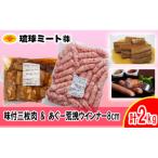 味付三枚肉 &amp; あぐー粗挽 ウインナー8cm 計2kg