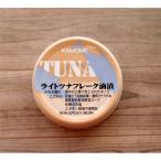 化学調味料不使用 かもめ屋のライトツナフレーク