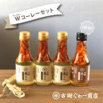 沖縄島とんWコーレーセット 古謝ぐゎー農園の島とうがらし