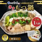 博多もつ鍋 西新初喜の辛味1人前 野菜付き