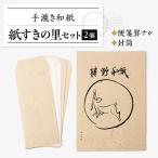 紙すきの里セット