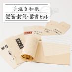 便箋三種類 封筒 葉書セット