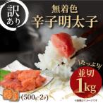 大満足 訳アリ 無着色辛子明太子 並切 1kg