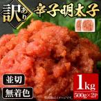 大満足 訳アリ 無着色辛子明太子 並切 1kg