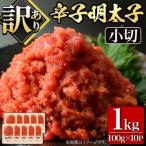 大満足 訳アリ辛子明太子 小切1kg 100g×10p