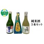 純米酒3本セット