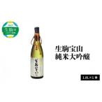 生駒宝山純米大吟醸 1.8L