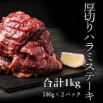 厚切り牛ハラミステーキ 1kg
