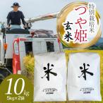ふるさと納税 鶴岡市 【令和7年産】山形県庄内産 小池半左衛門のお米 特別栽培米 つや姫 玄米 5kg×2袋 計10kg