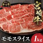 ふるさと納税 宮崎市 史上初内閣総理大臣賞4連覇 宮崎牛 牛肉 赤身 モモスライス [しゃぶしゃぶ/すき焼き] 合計1kg