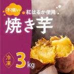 冷凍焼き芋3kg