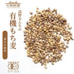 七城物語 高野さんちのもち麦1kg