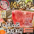 訳アリ 佐賀牛しゃぶしゃぶすき焼き用5kg