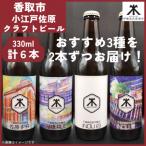 小江戸佐原 クラフトビール6本セット