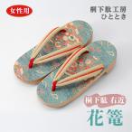 桐下駄 右近 花篭