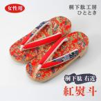 桐下駄 右近 紅熨斗