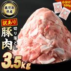 豚肉切落し 500g×7p
