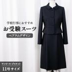 お受験スーツ ペプラムデザイン 11号サイズ