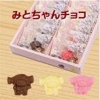 みとちゃんチョコ チョコ ミルク 梅 12個入