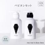 シャンプー&トリートメント パピヨンセット 290g×2本