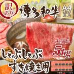 訳アリ 博多和牛しゃぶしゃぶすき焼き用5kg