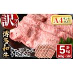 訳アリ 博多和牛しゃぶしゃぶすき焼き用5kg