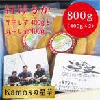 ふるさと納税 東海村 Kamosの星芋　平干し芋・丸干し芋　各400g　計800g