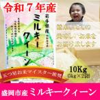 令和7年産 ミルキークィーン お米マイスター推奨