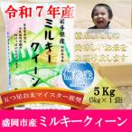 令和7年産 無洗米 ミルキークィーン お米マイスター推奨 5kg