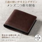 メンズ二つ折り財布 革本来の表情と奥深い色が魅力のビゾン…
