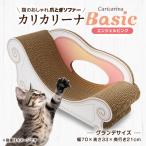 猫のおしゃれ爪とぎソファー カリカリーナ