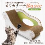 猫のおしゃれ爪とぎソファー カリカリーナ