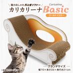 猫のおしゃれ爪とぎソファー カリカリーナ