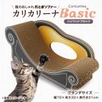 猫のおしゃれ爪とぎソファー カリカリーナ