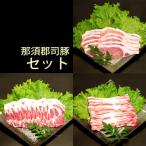 那須郡司豚セット 800g