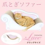 猫のおしゃれ爪とぎソファー カリカリーナ